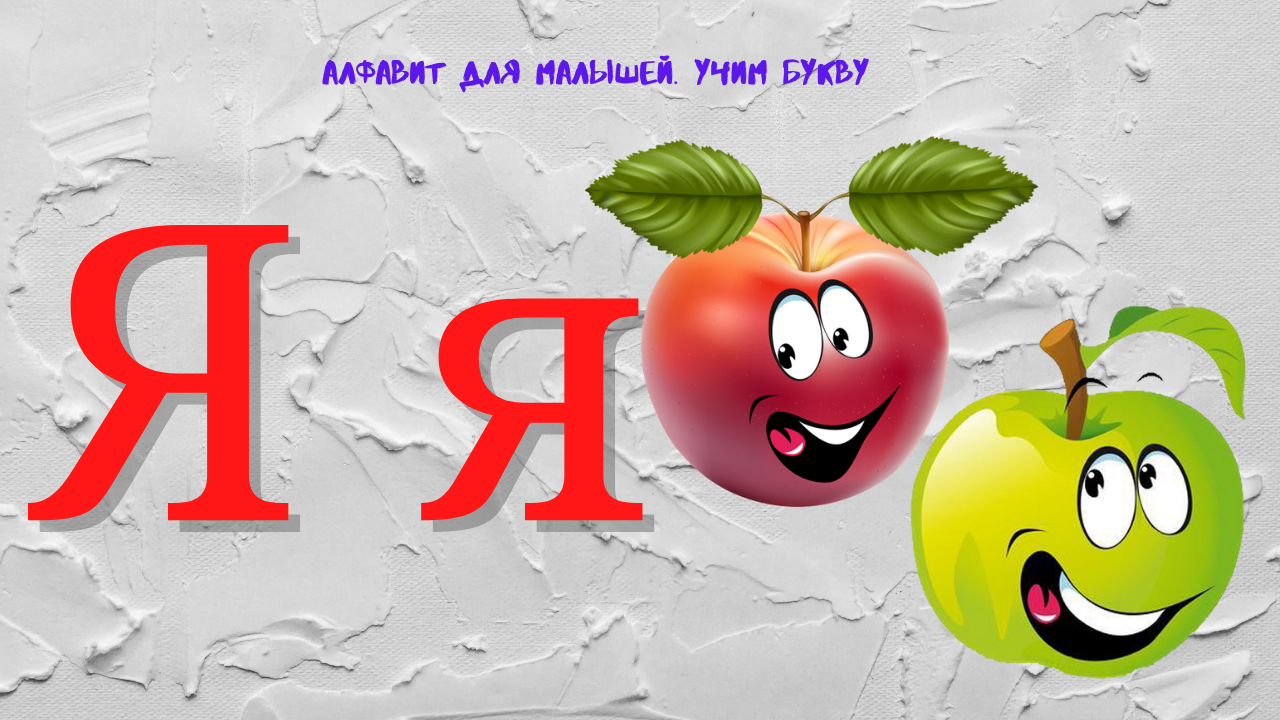 0+ Алфавит для малышей. Буква Я. Азбука. Мультик для детей. смотреть онлайн