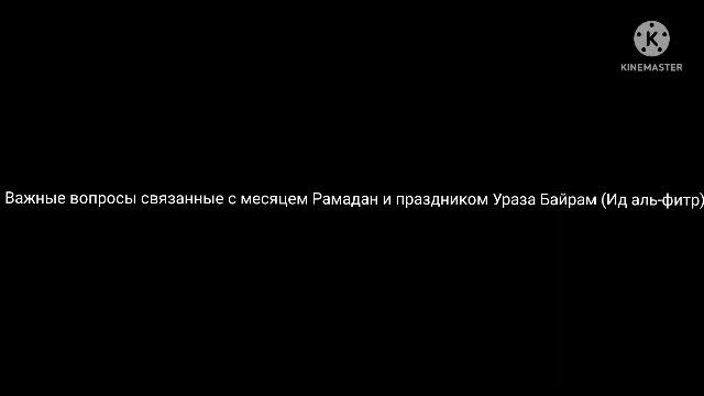 Наиль Бикмаев. Важные вопросы связанные с месяцем Рамадан и праздником Ураза Байрам (Ид аль-фитр) смотреть онлайн