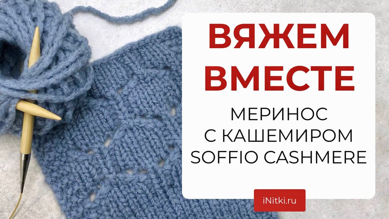 ВЯЖЕМ ОБРАЗЕЦ ИЗ МЕРИНОСА С 30% КАШЕМИРА Soffio Cashmere