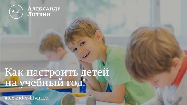 Как настроить ребенка на учебный год - советы Александра Литвина смотреть онлайн