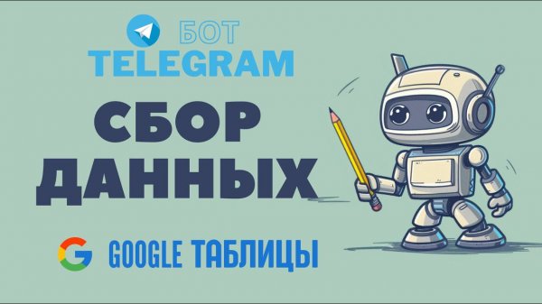 Сбор данных в таблицу через Телеграм бота