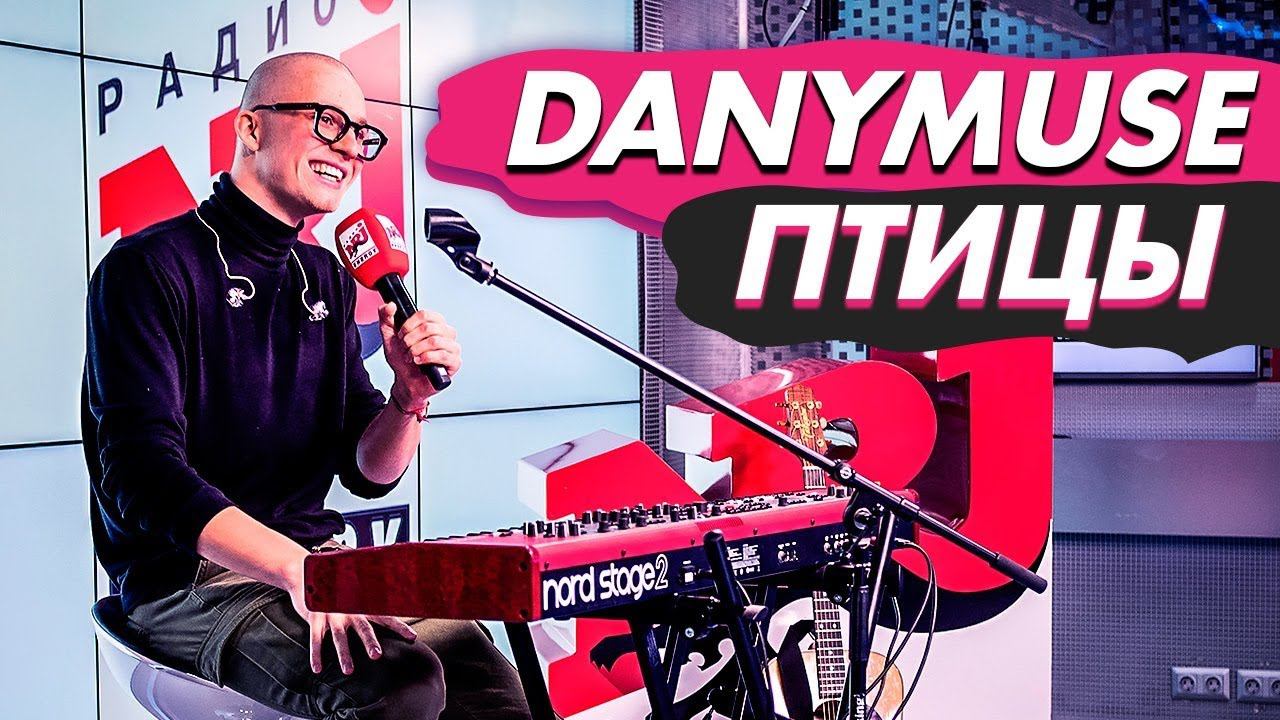 DanyMuse - Птицы (live @ радио ENERGY) Новые ПЕСНИ на ТНТ смотреть онлайн