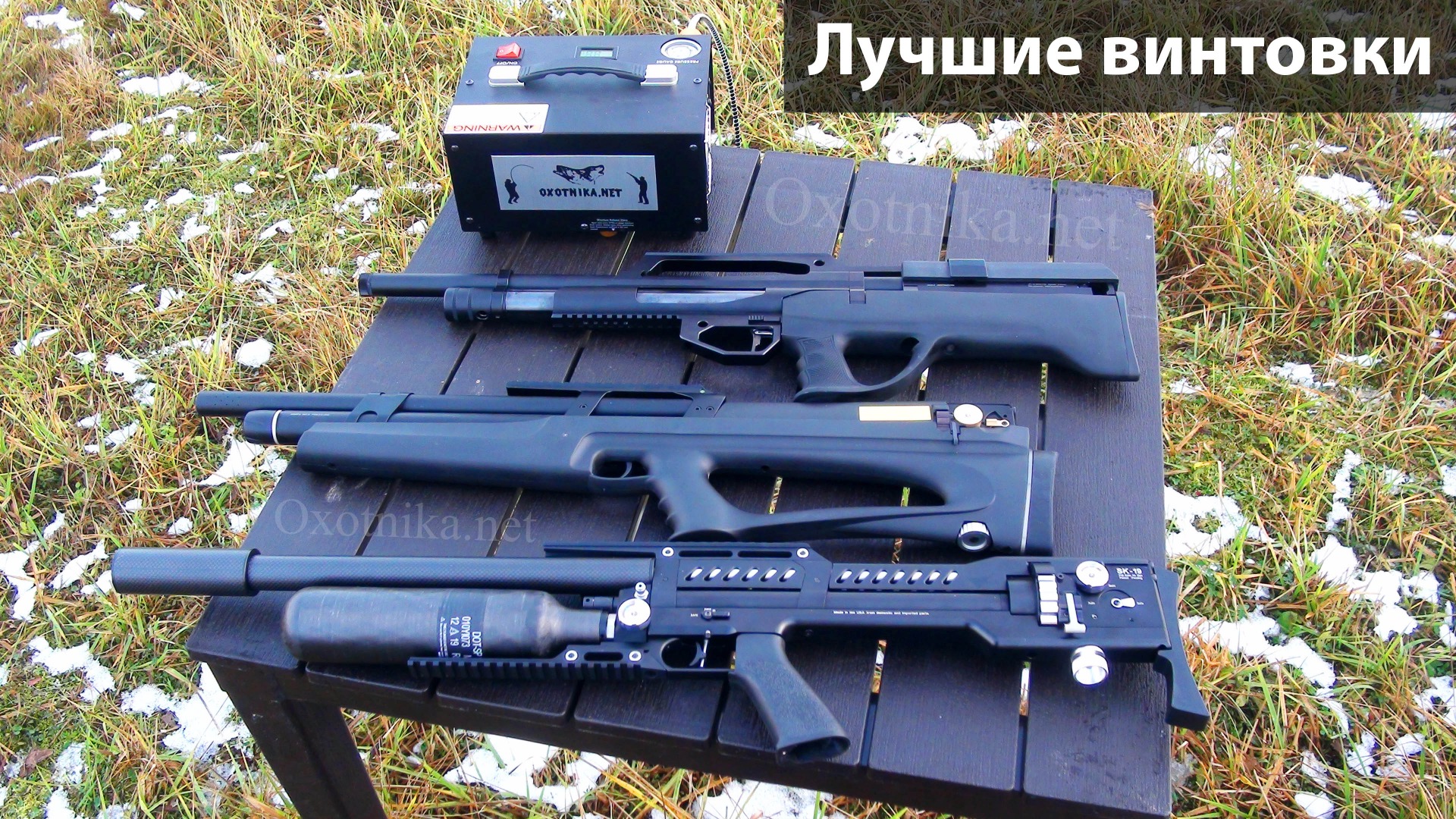 Самые лучшие PCP винтовки 2021 года