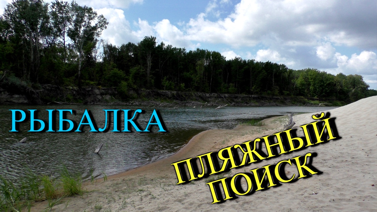 Пляжный поиск и рыбалка на фидер, на реке Хопёр.