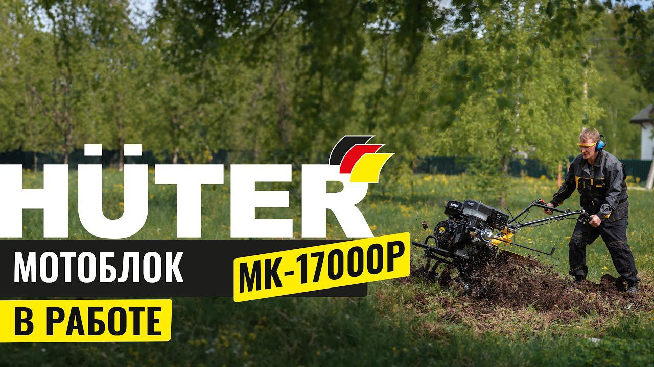 Мотоблок HUTER МК-17000P в работе смотреть онлайн