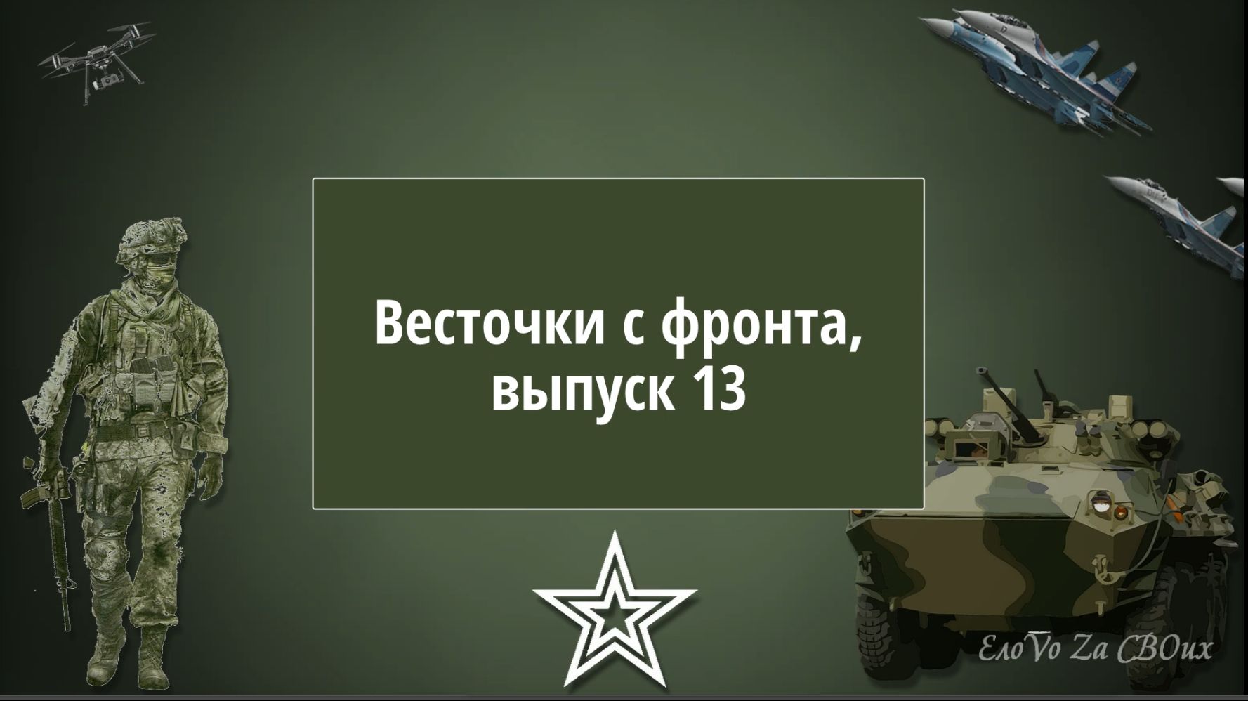 Весточки с фронта, выпуск 13 смотреть онлайн