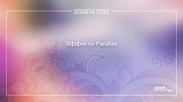 Эффекты Parallax смотреть онлайн