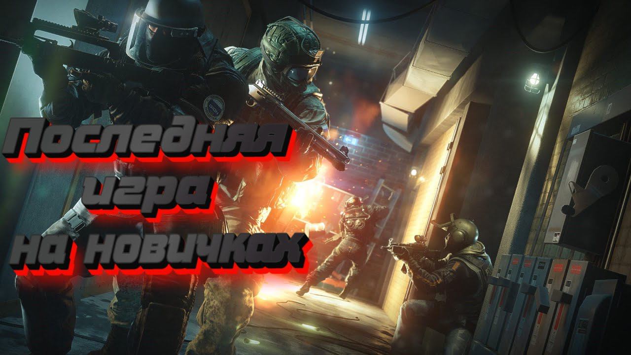 Rainbow Six Siege 2022 Последняя игра на новичках смотреть онлайн