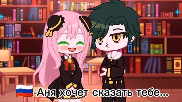 ❤️|Ты мне нравишься!|💗~МЕМЕ~Аня/Дэмиан~1 админ~#spyfamily смотреть онлайн