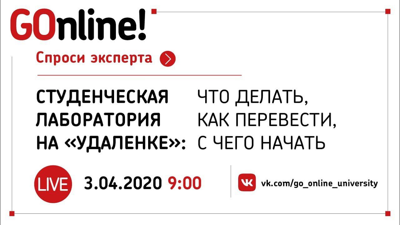 LIVE «Работа студенческих лабораторий при переходе на онлайн обучение» смотреть онлайн