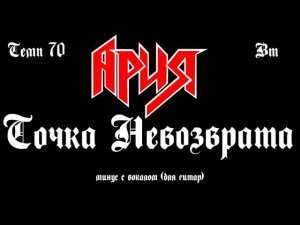 Ария. Точка невозврата. Минус с вокалом, для гитар (студийный вокал)