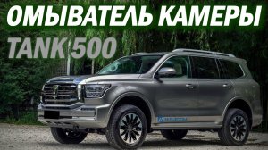 Tank 500 Омыватель передней камеры