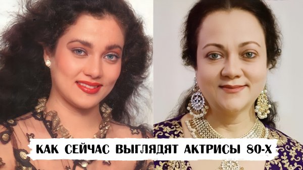Как сейчас выглядят актрисы Болливуда 1980-х годов