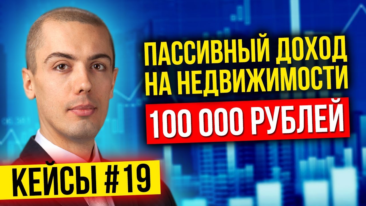 Инвестиции в недвижимость - Пассивный доход 100к в месяц - кейс инвестора смотреть онлайн