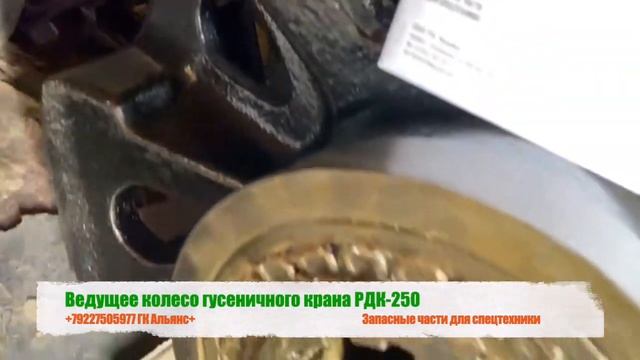 Ведущее колесо гусеничного крана РДК-250 смотреть онлайн