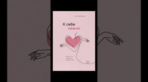 О.Примаченко"К себе нежно..." ч.10 #аудиокнига #любовьксебе #самопознание #саморазвитие #психология