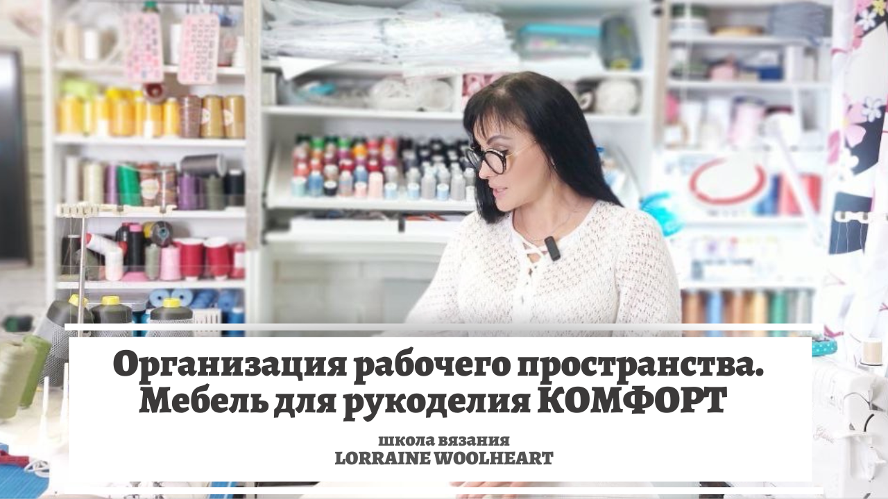 Организация рабочего пространства. Мебель для рукоделия Комфорт. смотреть онлайн