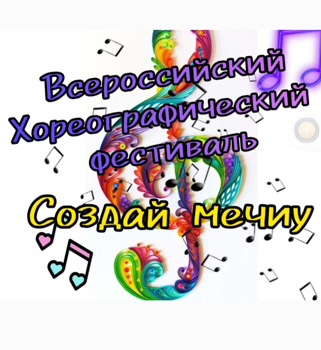 Всероссийской Хореографический фестиваль Создай мечту. смотреть онлайн