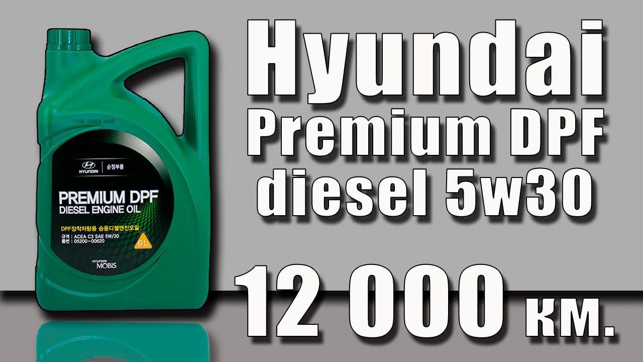 Hyundai Premium DPF diesel 5w30 (Kia, 12 000 km.) смотреть онлайн