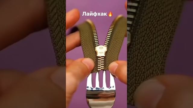 Как легко вставить замок в молнию✅ #лайфхак #lifehacker смотреть онлайн