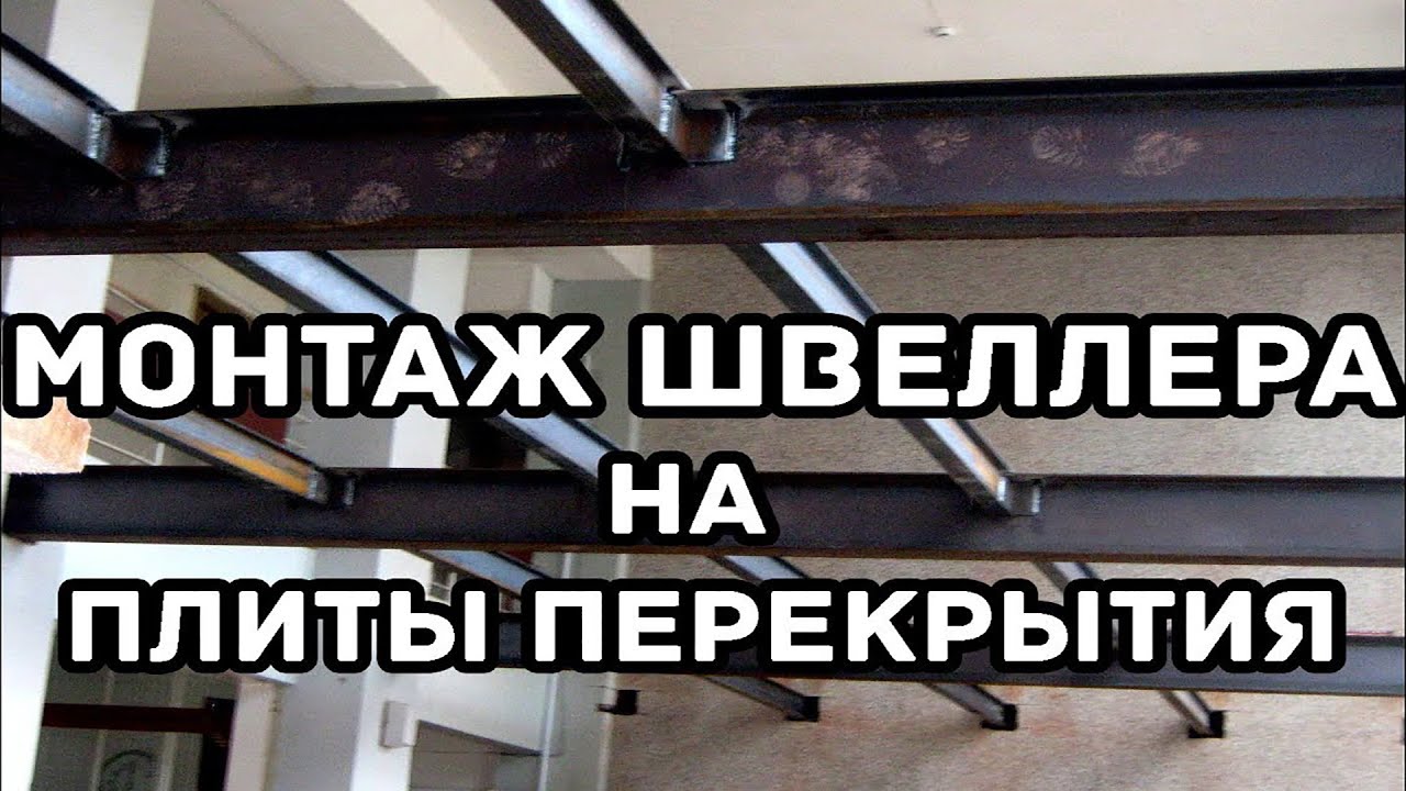 Монтаж швеллера под монолитное перекрытие между плитами смотреть онлайн