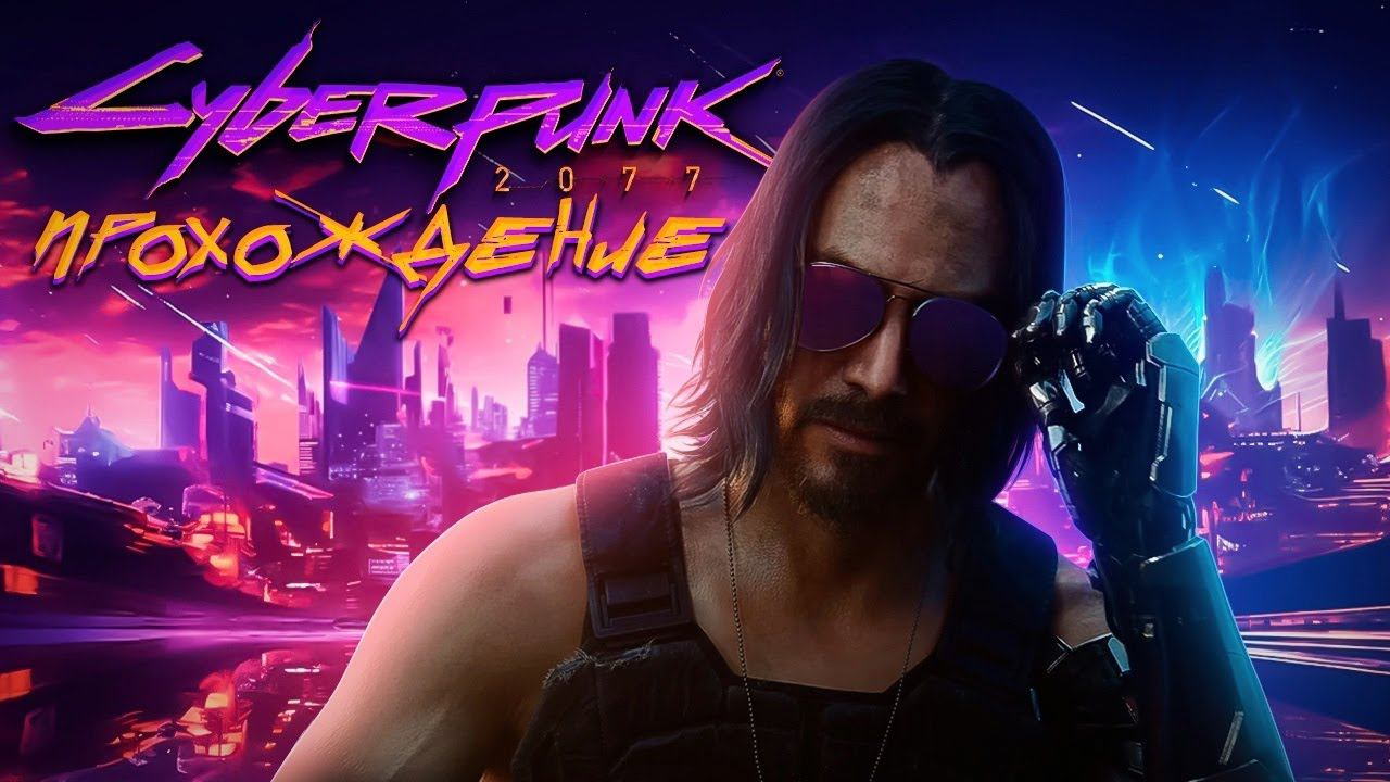 КИБЕРПАНК СЛОЖНОСТЬ НАИВЫСШАЯ ➤ 2024  ◉ Прохождение 1 Выпуск Найт Сити ➤ Cyberpunk 2077