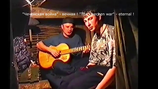 Душевные песни под гитару.Чечня 2000 год. смотреть онлайн