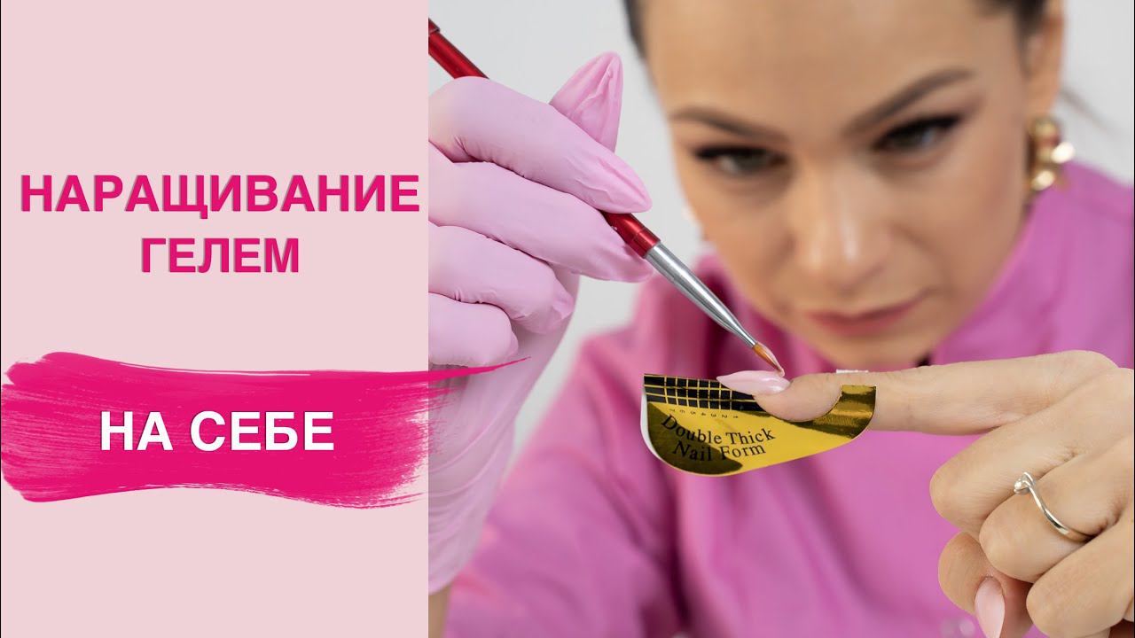 Наращивание ногтей САМОЙ СЕБЕ для начинающих без опила смотреть онлайн