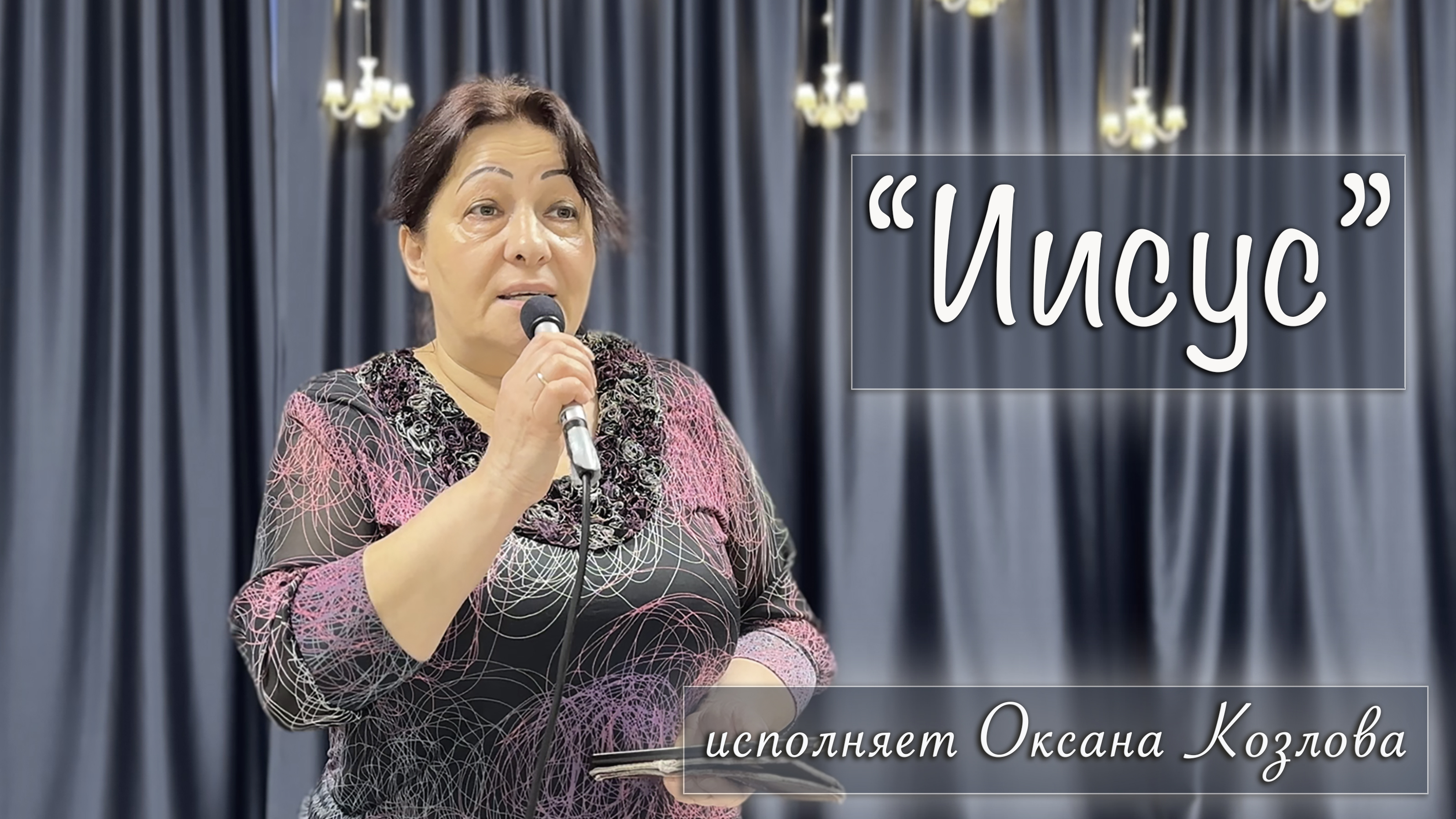 "Иисус" исполняет Оксана Козлова смотреть онлайн