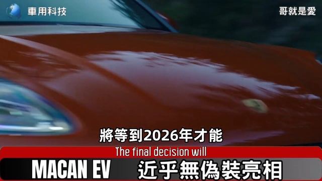 Porsche Macan EV 發表倒數計時！ 近乎無偽裝的外觀設計 搶先亮相 哥就是愛 смотреть онлайн