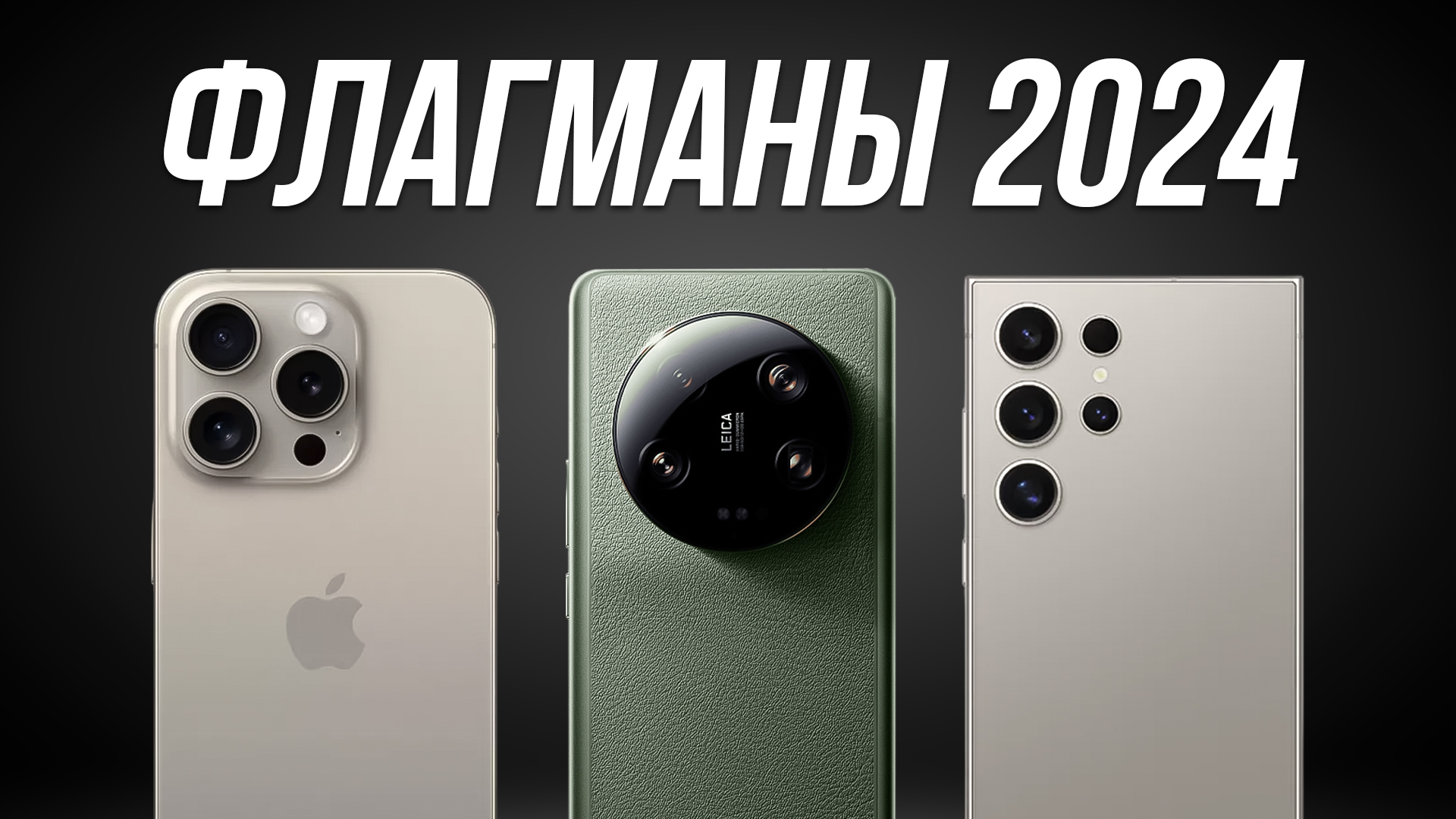 Лучшие смартфоны в 2024 году / ФЛАГМАНЫ смотреть онлайн