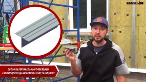 Монтаж фасадной подсистемы Grand Line под сайдинг CEDRAL