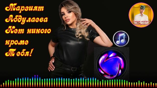 Марзият Абдулаева - Нет никого кроме Тебя!