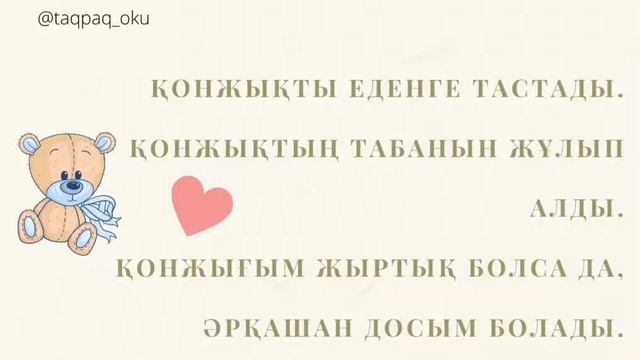 Қонжық туралы тақпақ. Адаптивные стихотворения на казахском языке для детей. смотреть онлайн