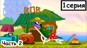 Мультик ИГРА для детей - УЛИТКА БОБ в поисках нового дома. Часть 2