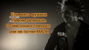 Ели мясо мужики - Король и Шут ! | ТЕКСТ ПЕСНИ