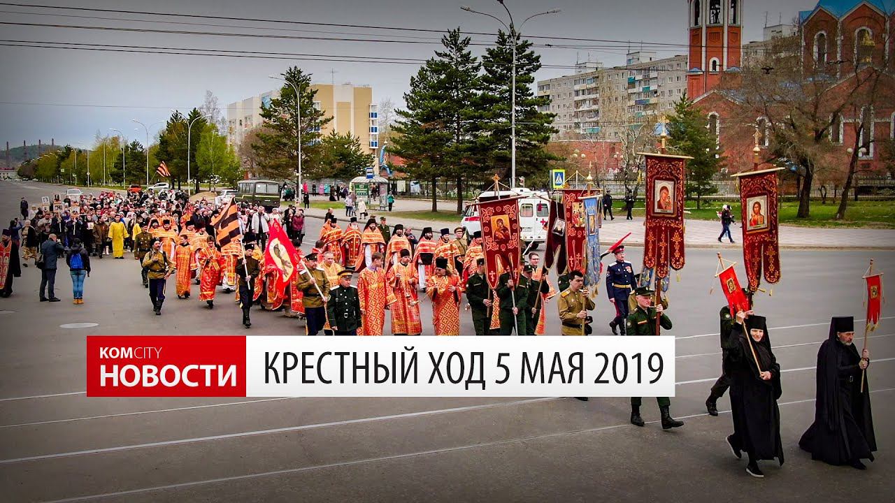 Komcity News — Крестный ход 5 мая 2019 смотреть онлайн
