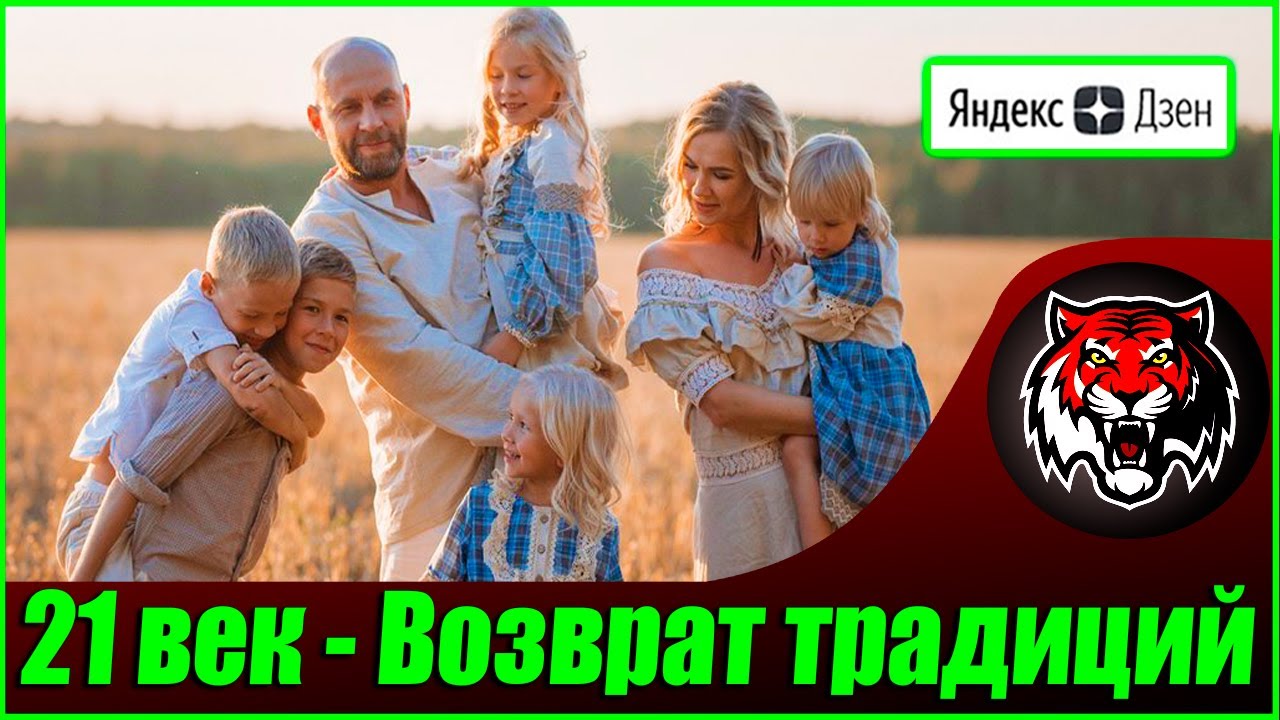 Возращение традиционных семейных ценностей ( Авторские статьи ЯндексДзен #40) смотреть онлайн