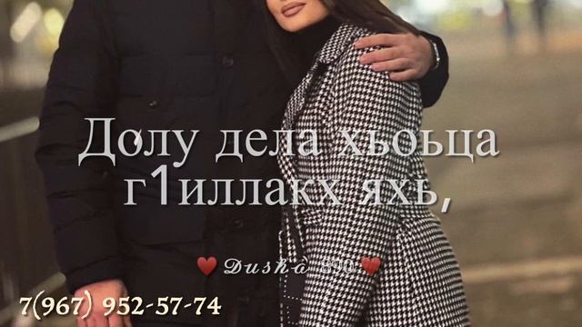 Винчу денца декъал веш. ♥️ смотреть онлайн