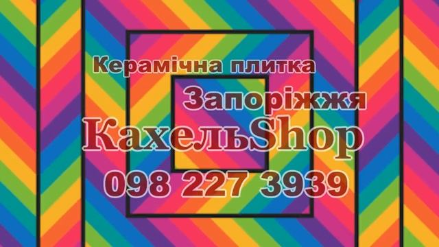 Купить кафель Запорожье склад - Первая цена оптового склада на керамическую плитку - Магазин КАФЕЛЬ смотреть онлайн