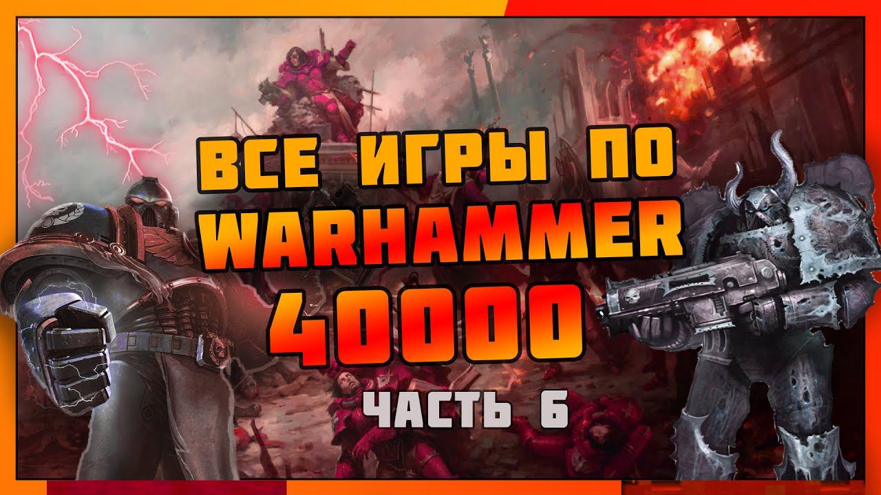 Все игры по Warhammer 40000 часть 6 (2022-2023 год)