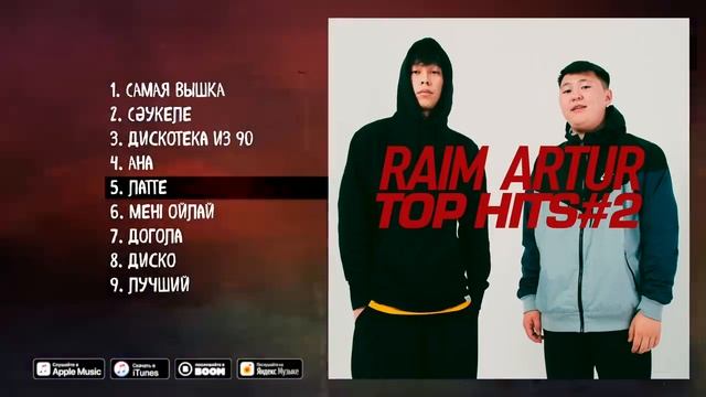 RaiM & Artur - TOP HITS #2 смотреть онлайн