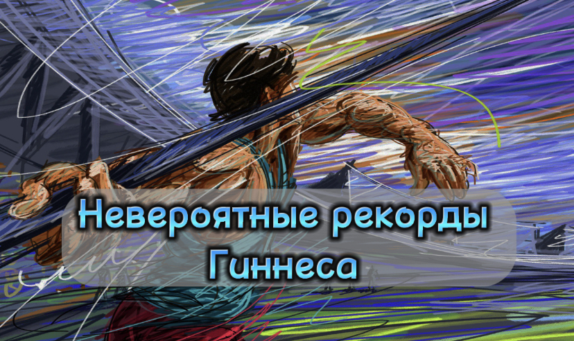 Невероятные рекорды Гинесса смотреть онлайн