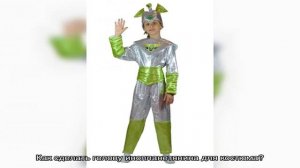 Как сшить ребенку костюм инопланетянина своими руками?