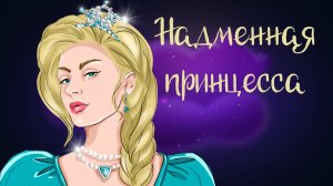 Дремота | Надменная принцесса | Ирландская сказка | Аудиосказки для детей 0+