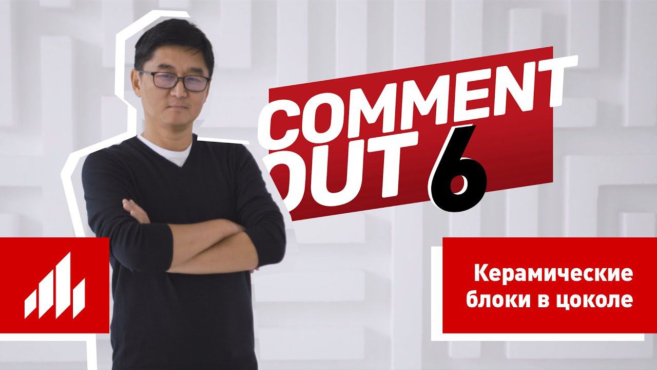 Можно ли применять керамические блоки Porotherm в цоколе дома? Отвечает Дмитрий Ким / Comment Out #6 смотреть онлайн