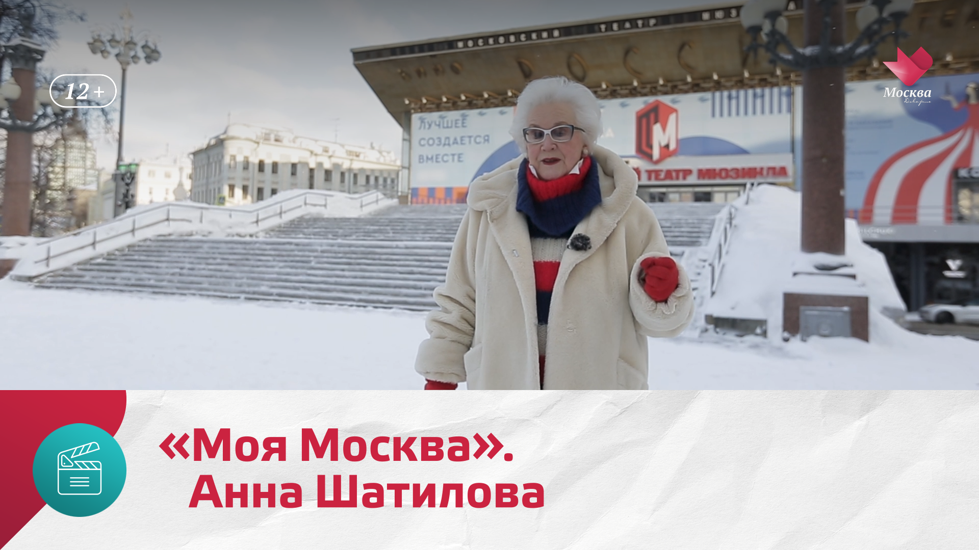 «Моя Москва». Анна Шатилова — Моя Москва
