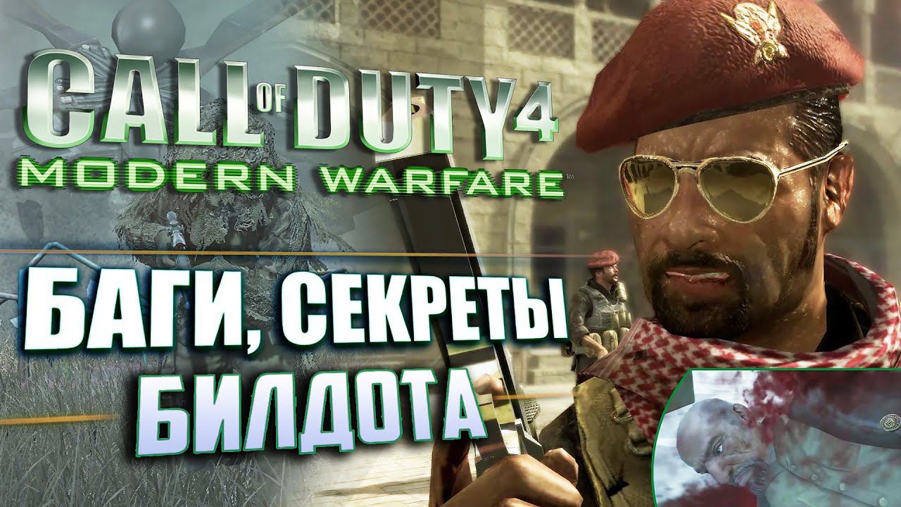 СЕКРЕТЫ и ВЫРЕЗАННЫЙ КОНТЕНТ | CoD 4: Modern Warfare смотреть онлайн