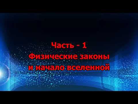 12. Физические законы и начало вселенной - 1 смотреть онлайн