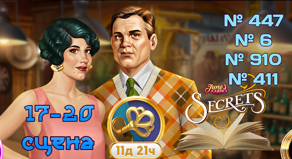 "Тайная комната 2" ,17-20 сцена (447,6,910,411) June's journey.